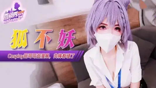 XJX351 Cosplay陪哥哥逛漫展肉棒都硬了 【狐不妖】