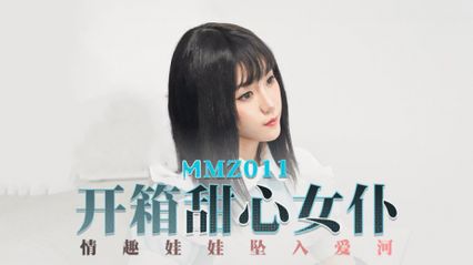 麻豆传媒 MMZ011 开箱甜心女仆 情趣娃娃坠入爱河 有着诱人的身材和撩人的眼神  - 【寻小小】