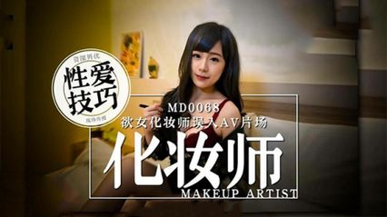 麻豆传媒 MD0068 欲女化妆师误入AV片场，资深男优传授性爱技巧 - 【林思妤】