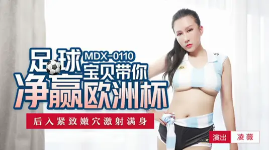 足球宝贝带你玩欧洲杯【凌薇】后入紧致嫩穴激射满身【凌薇】