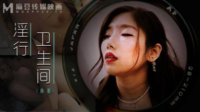 麻豆MDWP0022 厕所隔间激情解放：【林襄】淫荡高潮，情欲喷发！