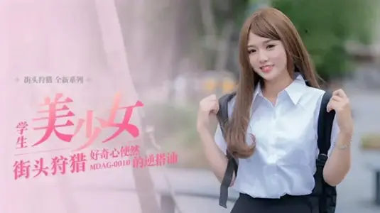 MD-真空好奇少女逆向搭讪→【温芮欣】の主动诱惑企画