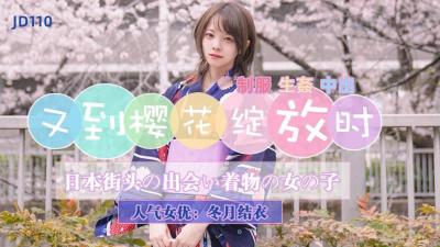 精东110樱花季限定！【冬月结衣】真空激突，和服滑落瞬间樱吹雪