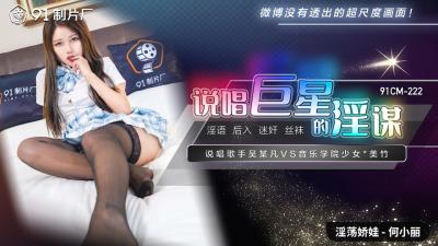 国产AV 91制片厂 91CM222 说唱巨星的淫谋 【何小丽】