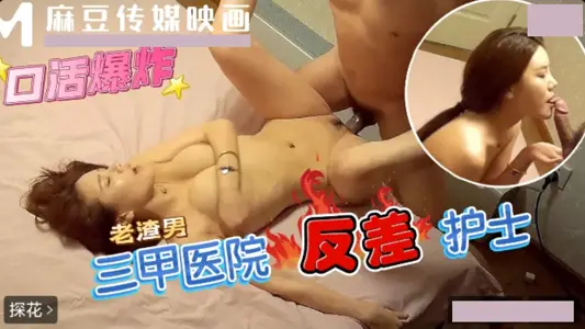 三甲医院反差护士 口活超好的白衣护士操翻白眼