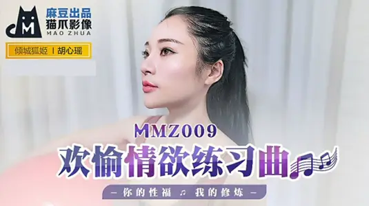 【胡心瑶】的极致诱惑：麻豆情欲练习曲，修炼你的性福高潮