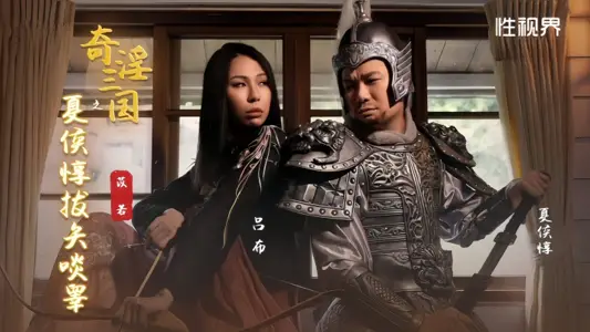 【苡若】XSJ124 奇淫三国之夏侯惇拔矢啖睾 【雷梦娜】