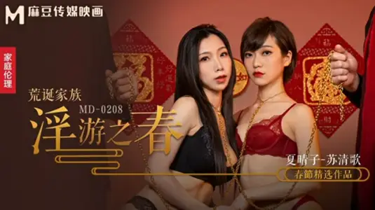 麻豆-荒诞家族春游淫乱实录：极致快感调教盛宴-【夏晴子】 【苏清歌】