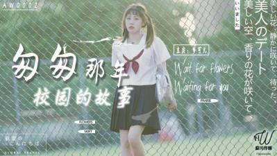 国产AV 爱污传媒 AW0002 匆匆那年校园的故事 梦【可儿】