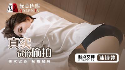 真实试镜遭内射偷录！新人【沫诗婷】湿身挣扎完整收录【QD0010】
