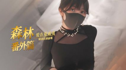 糖心Vlog HongKongDoll 【玩偶姐姐】 爱在夏威夷 森林番外篇