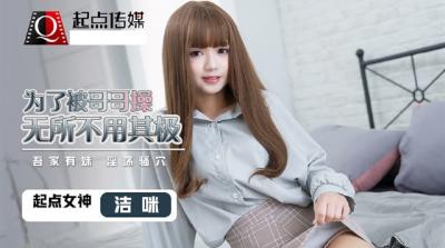 QD0012 骚妹妹为让哥哥操自己使出浑身解数 【洁咪】