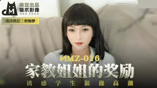麻豆家教姐姐【叶如梦】：奖励诱惑学生狠操，高潮迭起！