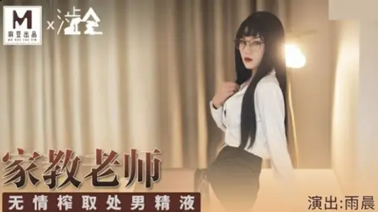 家庭教师の强制榨精 处男精液全部射给我！【雨晨】无情中出巨乳人妻教师