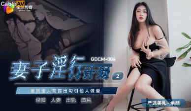 国产AV 果冻传媒 GDCM006 妻子淫行计划2 【余丽】