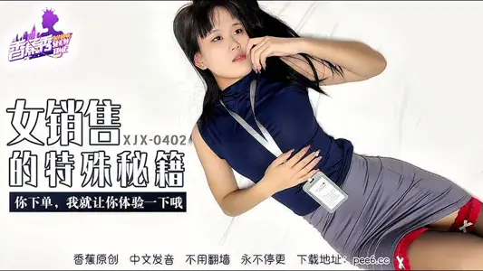 XJX-0402 女销售的特殊秘籍 你下单我就让你体验一下哦
