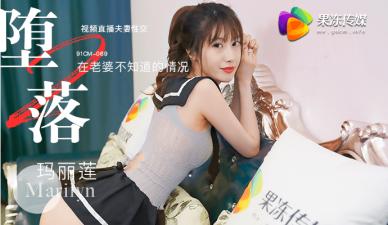 国产AV 果冻传媒 堕落人妻2 直播 【玛丽莲】