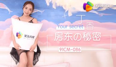 国产AV 果冻传媒 房东的秘密 约炮到房东 免房租免玩乐 【丁香】