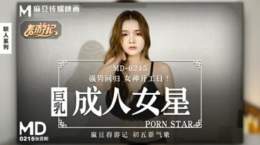 麻豆传媒-【张芸熙】：爆乳女神成人片中的极致诱惑！