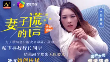 国产AV 果冻传媒 妻子的谎言兄弟援助，只是为了强迫我老婆 【白晶晶】