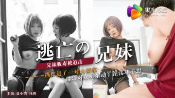 国产AV 果冻传媒 逃亡的兄妹 【聂小倩】 【杜鹃】