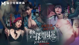 MDSR-0010-1 【苏畅】 【苡若】 【米欧】 警探姐妹花EP1 淫贼狂操肉奴女警 麻豆传媒映画