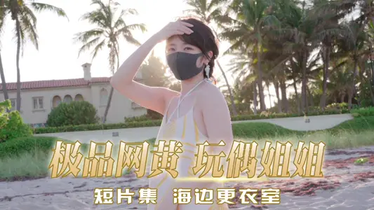 极品网黄 【玩偶姐姐】 海边更衣室