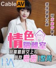 国产AV 皇家华人 RAS0042 情色隔离室 寂寞难耐女上司与我啪啪一整周 【沈娜娜】