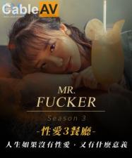 国产AV 皇家华人 RAS0096 Mr Fucker3 人生如果没有性爱 又有什幺意义 【尤莉】