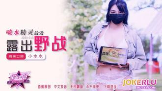 JDSY-315【蕉点】 喷水精灵最爱露出野战 【小水水】 香蕉传媒