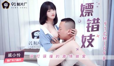 91制片厂-CM098误点美艳妓女【戚小怜】，娇喘呻吟高潮迭起！