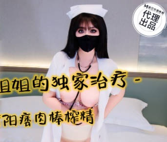 麻豆传媒映画・护士姐姐的独家治疗・亦可姐姐