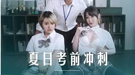 麻豆传媒映画-课后的性爱辅导-【沈娜娜】 【韩棠】