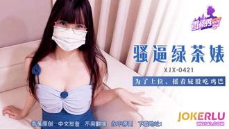 XJX-421【香蕉秀】 骚逼绿茶婊，摇着屁股吃鸡巴 香蕉传媒