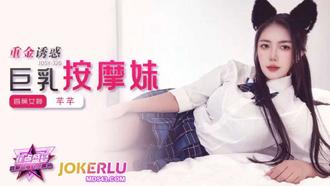 JDSY-320【蕉点】 重金诱惑，巨乳按摩妹 香蕉传媒