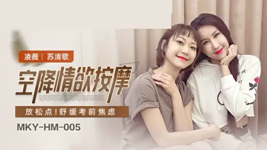 麻豆-空降情欲按摩-【凌薇】 【苏清歌】