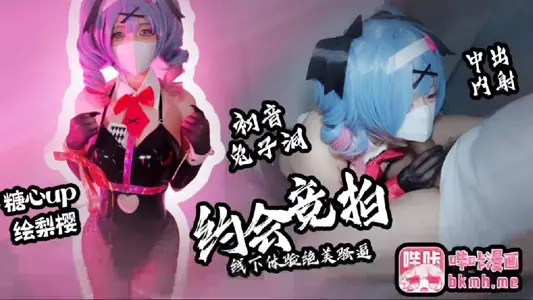 【约会竞拍】宅男直破竞拍小樱肉体_线下体验绝美骚逼 