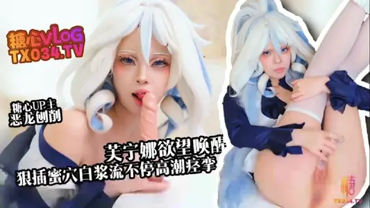 【新人推荐】芙宁娜欲望唤醒 假肉棒狠插白虎穴 白浆流不停 高潮痉挛