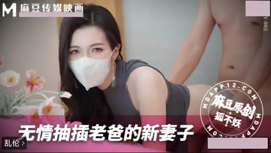 无情抽插老爸的新妻子 【狐不妖】 MNBY-003