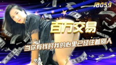 国产AV 精东影业 JD059 百万交易 【杨思敏】