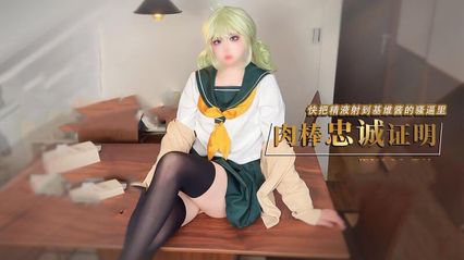 糖心Vlog 我的cosplay女友憧憬魔法少女，基维酱让我用肉棒证明忠诚，我把精液全射进她骚逼里了 - 【鸡教练】