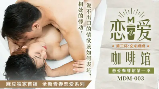 麻豆传媒-恋爱咖啡馆【唐雨婕】第三杯玄米姆姆-【唐雨婕】