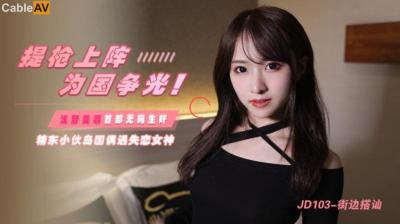 国产AV 精东影业 JD103 街边搭讪 【浅野美羽】