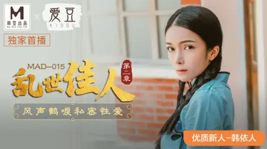 麻豆乱世佳人第二章：风声鹤唳下【韩依人】私密激情爱欲诱惑