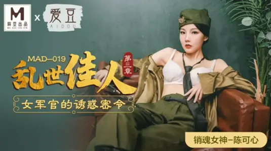 【陈可心】：女军官淫荡密令！麻豆乱世佳人第三章-制服诱惑终极指令