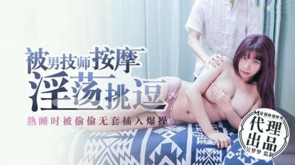 麻豆传媒 被男技师按摩淫荡挑逗熟睡时被偷偷无套插入爆操 - 【吴梦梦】