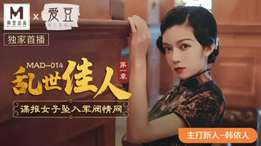 麻豆传媒x爱豆传媒 【国产乱世绝恋】美艳女间谍失身军阀胯下 【韩依人】被迫调教沦为性奴