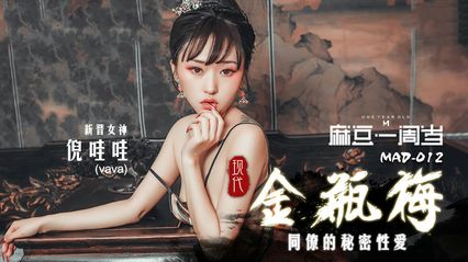 麻豆传媒 爱豆传媒 MAD012 现代金瓶梅 新人女优 - 【倪哇哇】