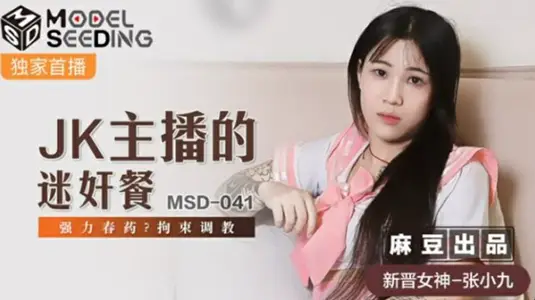 学生制服主播【张小九】惨遭拘束调教！强力春药迷奸盛宴，高潮迭起欲罢不能