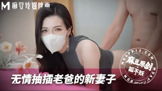麻豆传媒映画 MNBY-003 无情抽插老爸的新妻子
